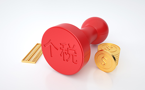 【最新政策】細(xì)則來了！稅務(wù)總局明確進(jìn)...